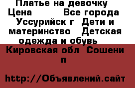 Платье на девочку › Цена ­ 500 - Все города, Уссурийск г. Дети и материнство » Детская одежда и обувь   . Кировская обл.,Сошени п.